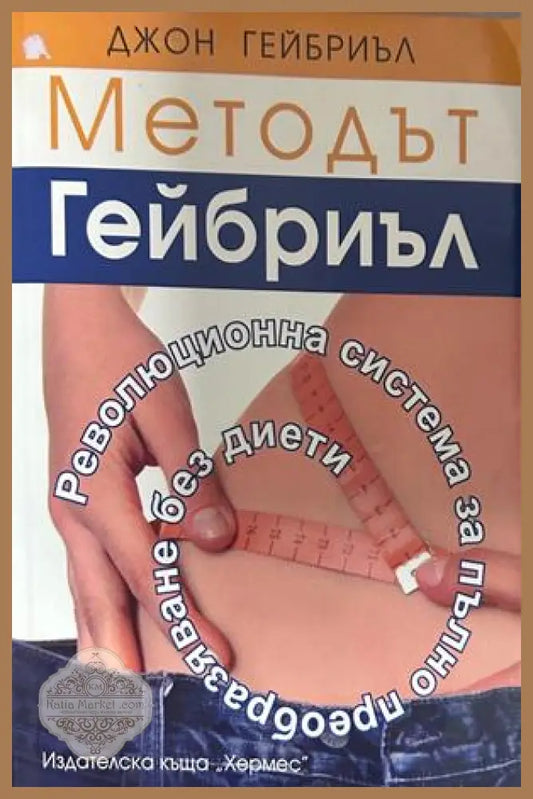 Методът Гейбриъл - Джон Гейбриъл
