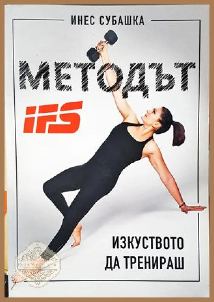 Методът IFS. Изкуството да тренираш - Инес Субашка - Книги