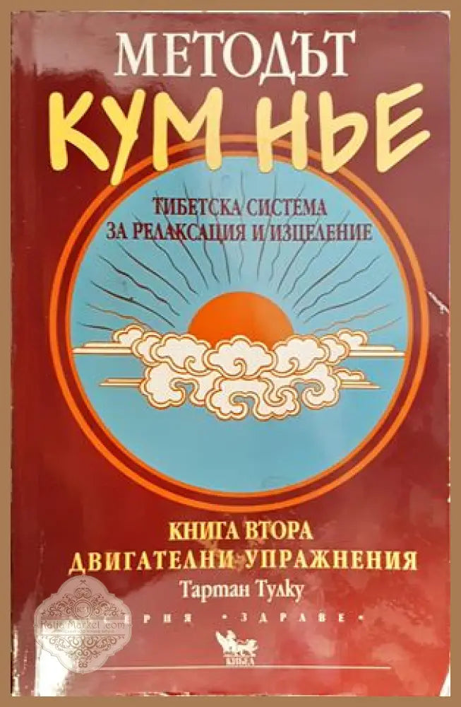 Методът Кум Нье: Тибетска система за релаксация и изцеление. Книга 2: Двигателни упражнения - Тартан Тулку - Книги
