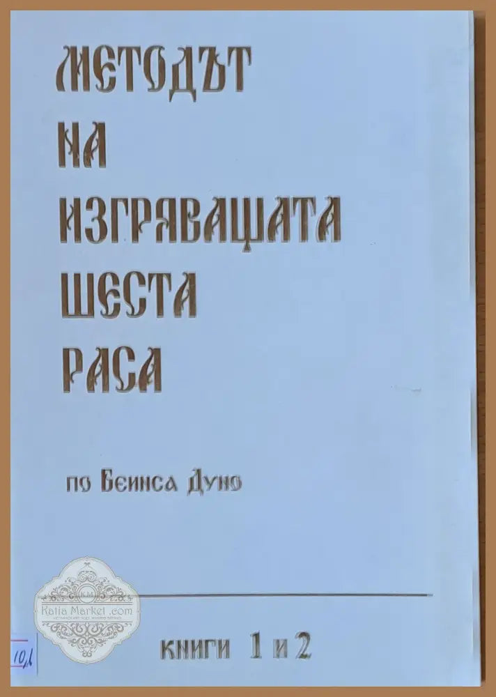 Методът на изгряващата шеста раса книга 1 и 2 - Учителя Беинса Дуно (Петър Дънов) - Книги