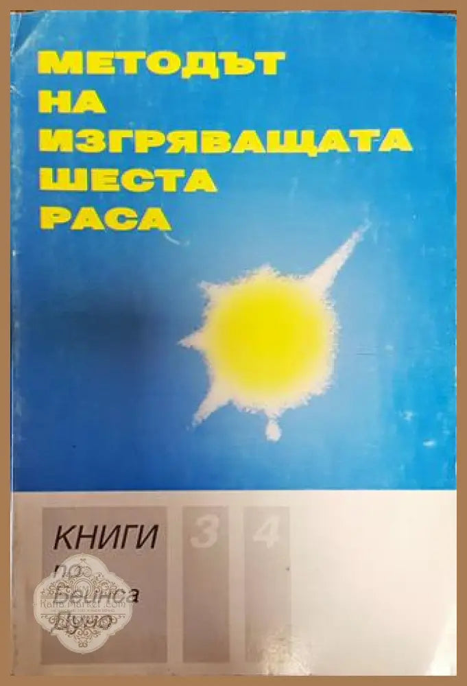 Методът на изгряващата шеста раса. Книга 3-4 - Петър Дънов - Книги