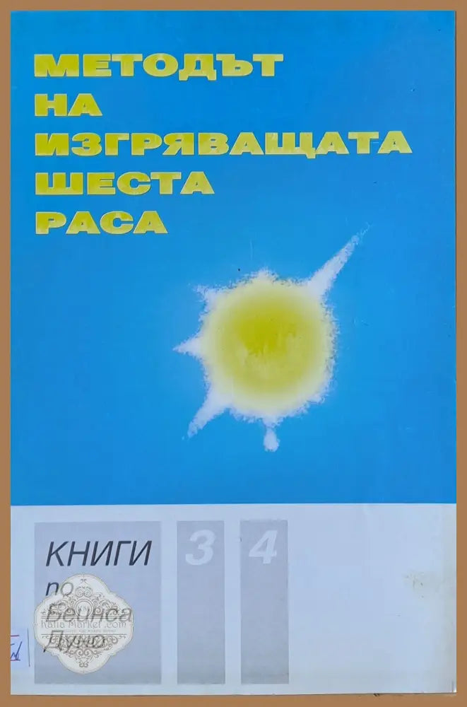 Методът на изгряващата шеста раса книга 3 и 4 - Учителя Беинса Дуно (Петър Дънов) - Книги