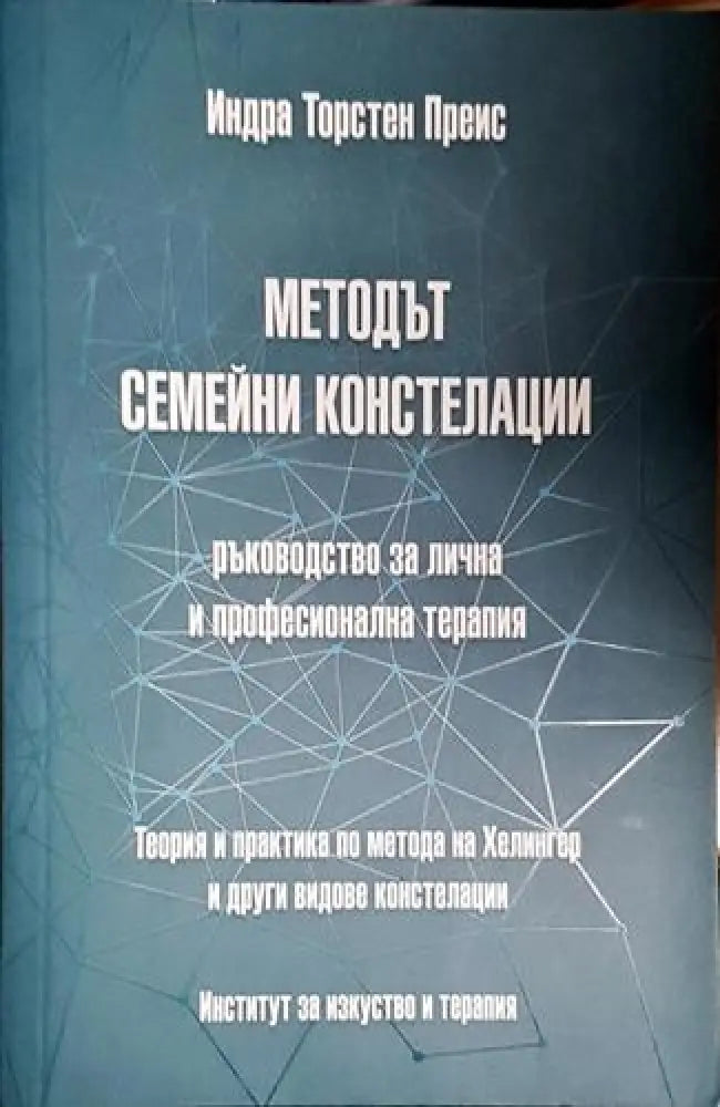 Методът семейни констелации (4015) - Книга
