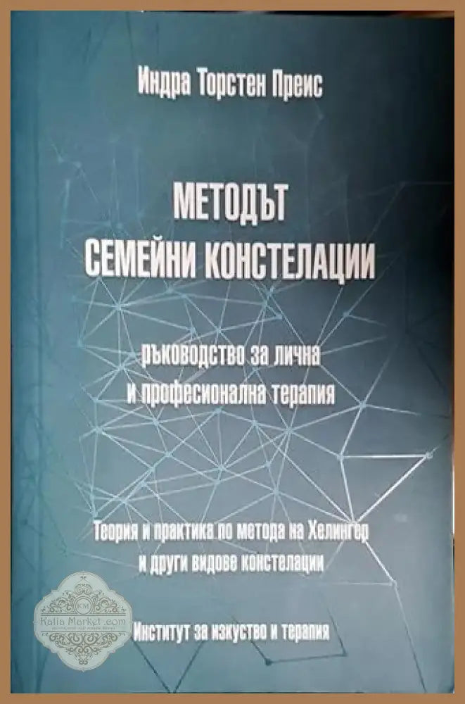 Методът семейни констелации (4015) - Книга