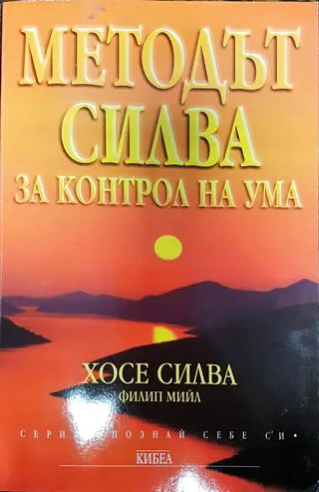 Методът Силва за контрол на ума (3860) - Книга