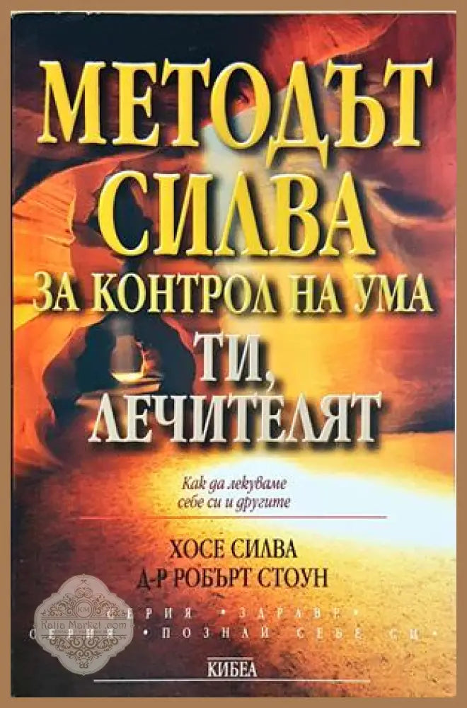 Методът Силва за контрол на ума - Хосе Силва Филип Мийл - Книга