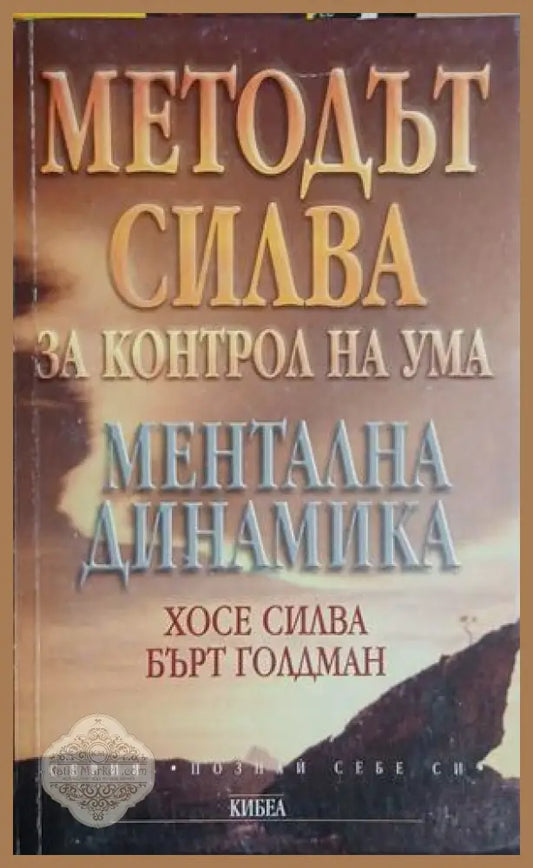 Методът Силва за контрол на ума - Хосе Силва и Бърт Голдман