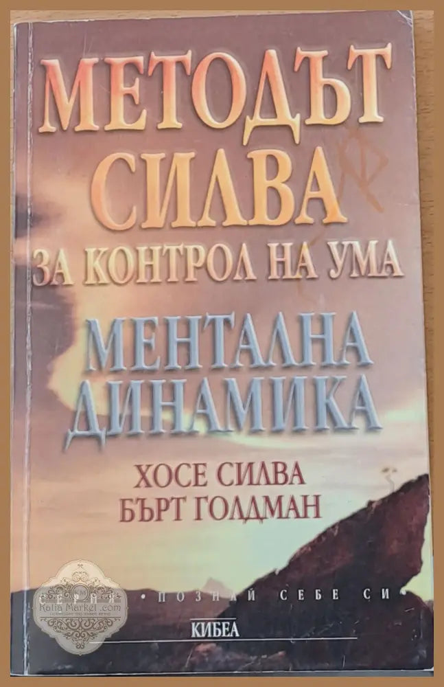 Методът Силва за контрол на ума. Ментална динамика - Хосе Силва Бърт Голдман - Книги