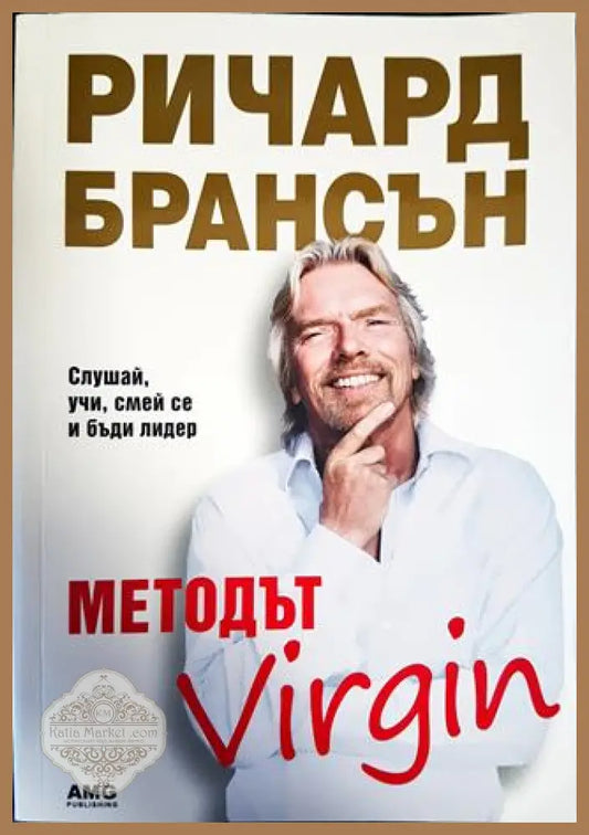 Методът Virgin - Ричард Брансън - Книги