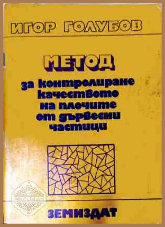 Метод за контролиране качеството на плочите от дървесни частици – Игор Голубов