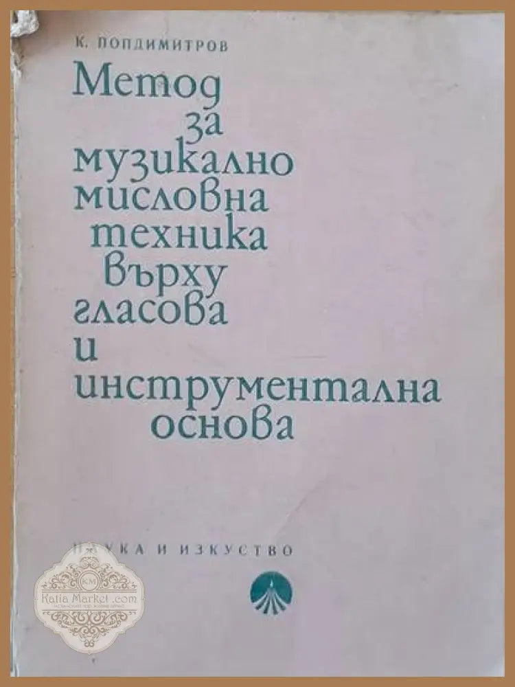 Метод за музикално мисловна техника върху гласова и инструментална основа - К. Попдимитров - Книги