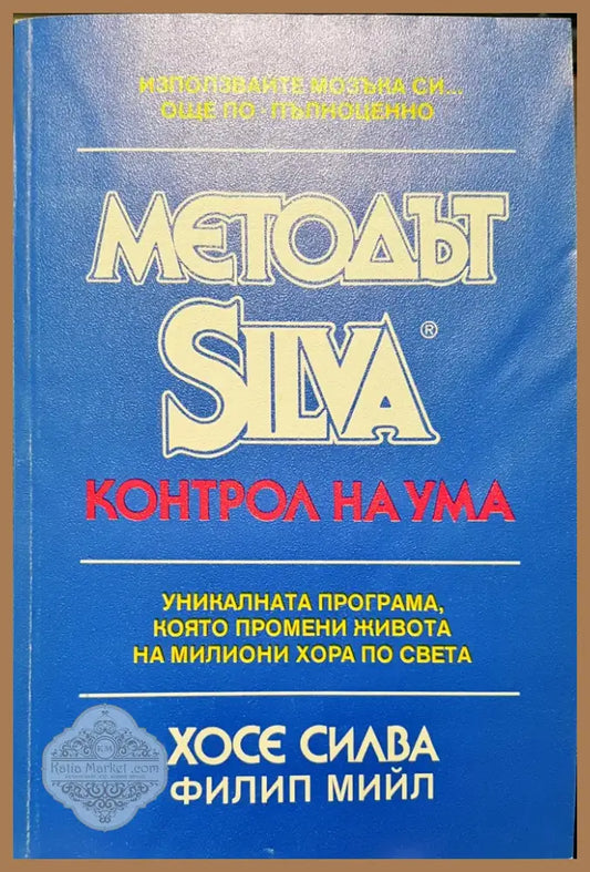 Метода Silva - Контрол на ума - Книги