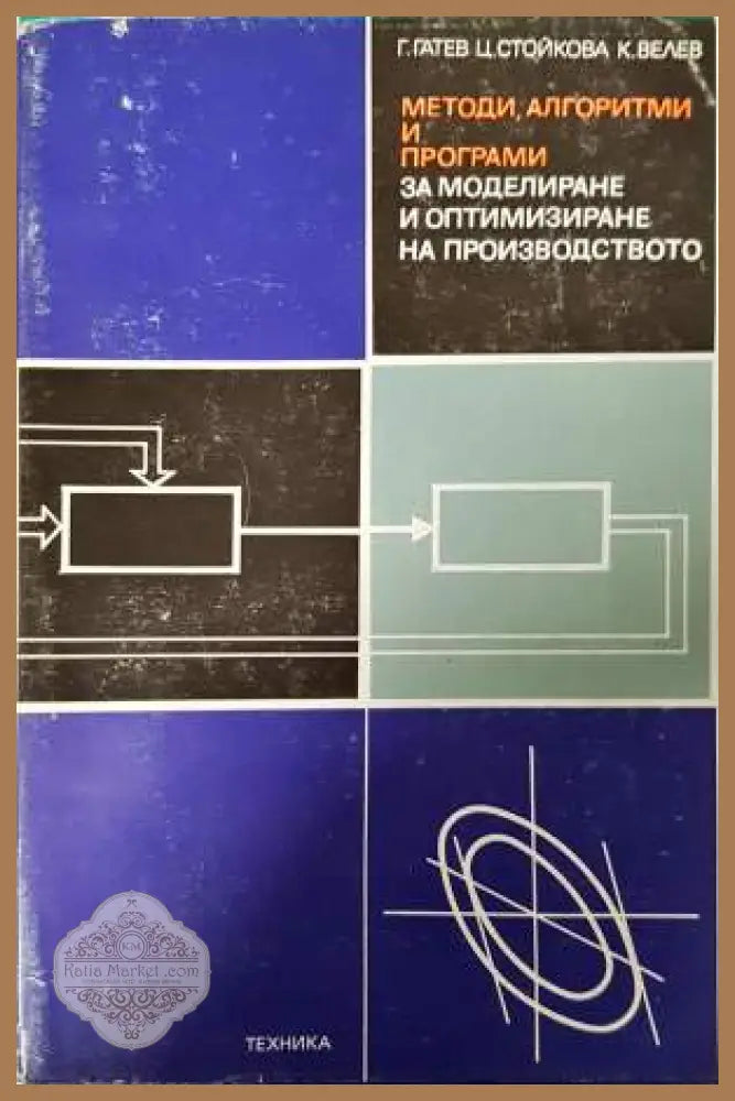 Методи алгоритми и програми за моделиране и оптимизиране на производството - Гео Гатев Камен Велев Ценка Стойкова
