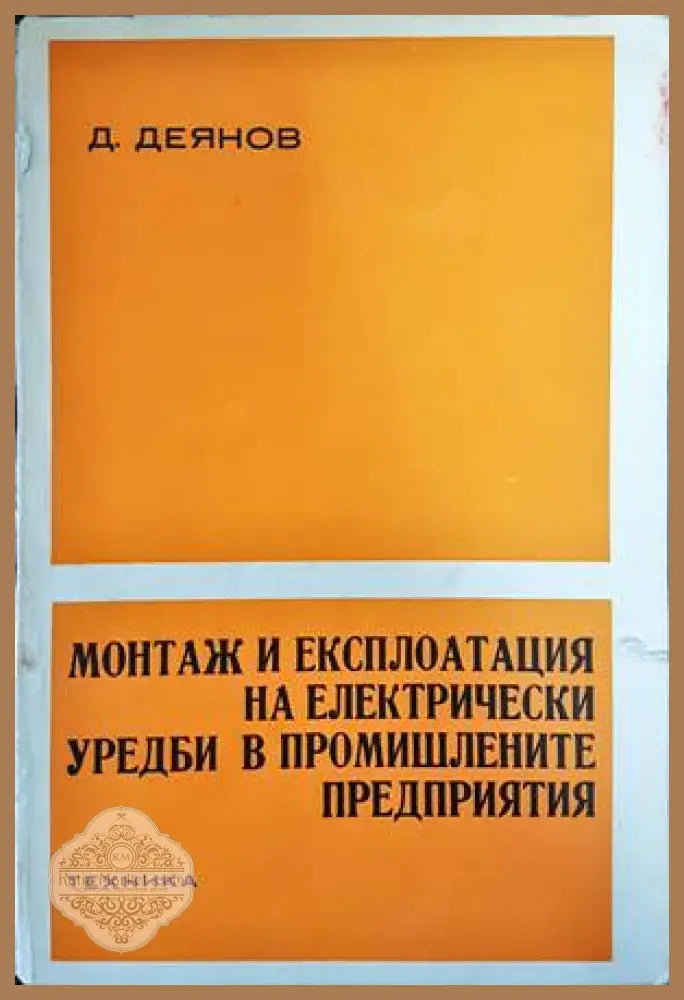 Методи и алгоритми за управление - Минчо Хаджийски Камен Велев Георги Сотиров Иван Калайков - Книги