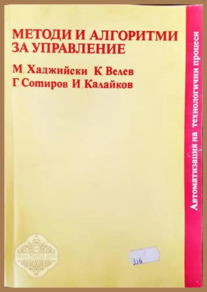 Методи и алгоритми за управление - Минчо Хаджийски Камен Велев Георги Сотиров Иван Калайков - Книги