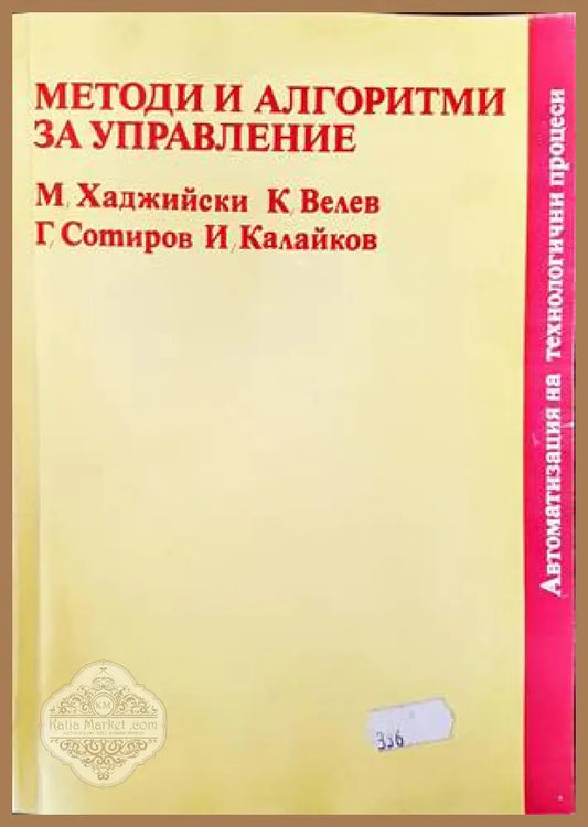 Методи и алгоритми за управление - Минчо Хаджийски Камен Велев Георги Сотиров Иван Калайков - Книги