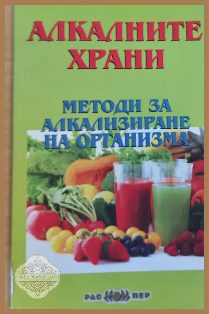 Методи за алкализиране на организма - Книги