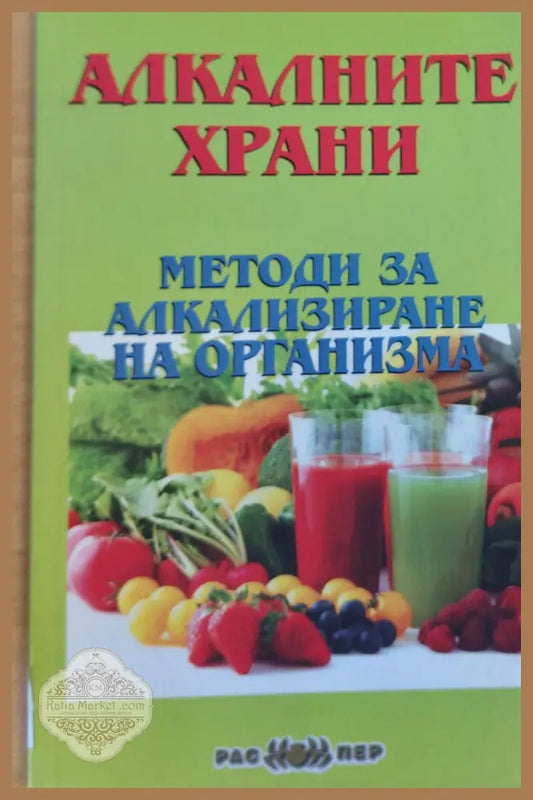 Методи за алкализиране на организма - Книги