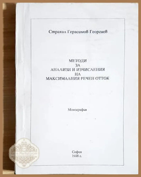 Методи за анализи и изчисления на максималния речен отток - корица