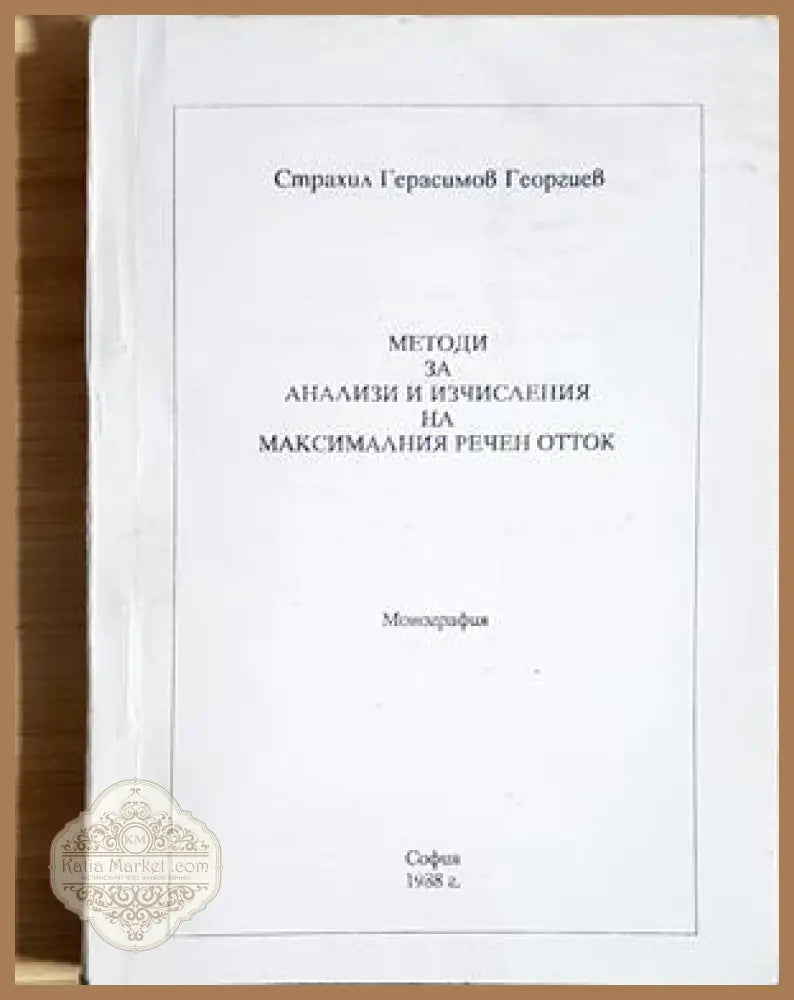 Методи за анализи и изчисления на максималния речен отток - заглавна страница
