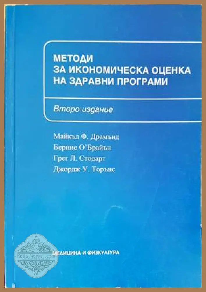 Методи за икономичекса оценка на здравни програми - Колектив - Книги