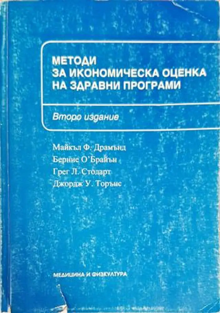 Методи за икономическа оценка на здравни програми (1055) - Книга