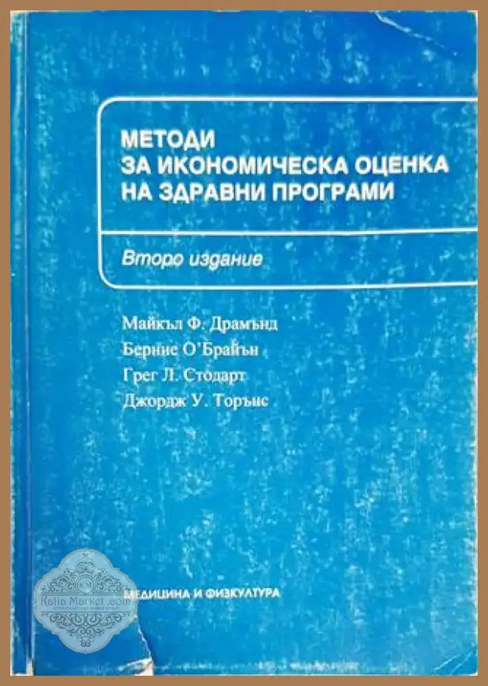 Методи за икономическа оценка на здравни програми (1055) - Книга