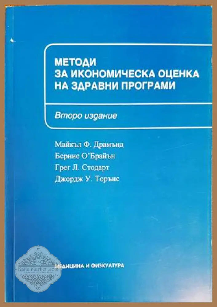 Методи за икономическа оценка на здравни програми - Майкъл Драмънд Берние О’Брайън Грег Стодарт Джордж Торънс - Книги