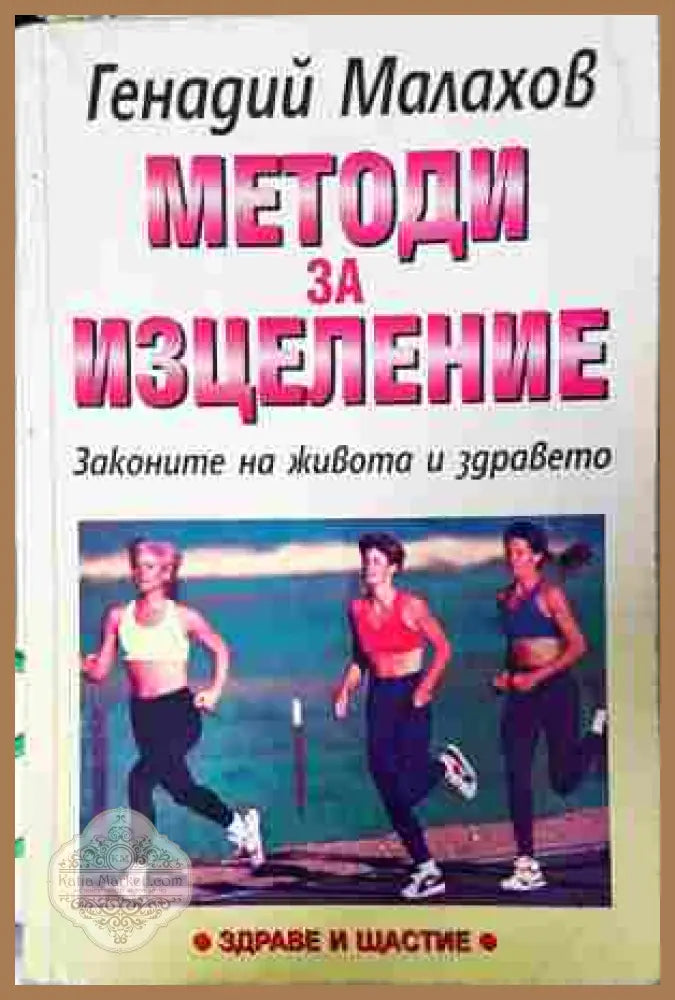Методи за изцеление - Генадий Малахов