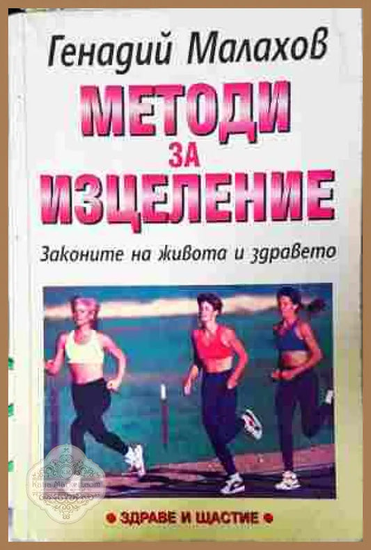Методи за изцеление - Генадий Малахов