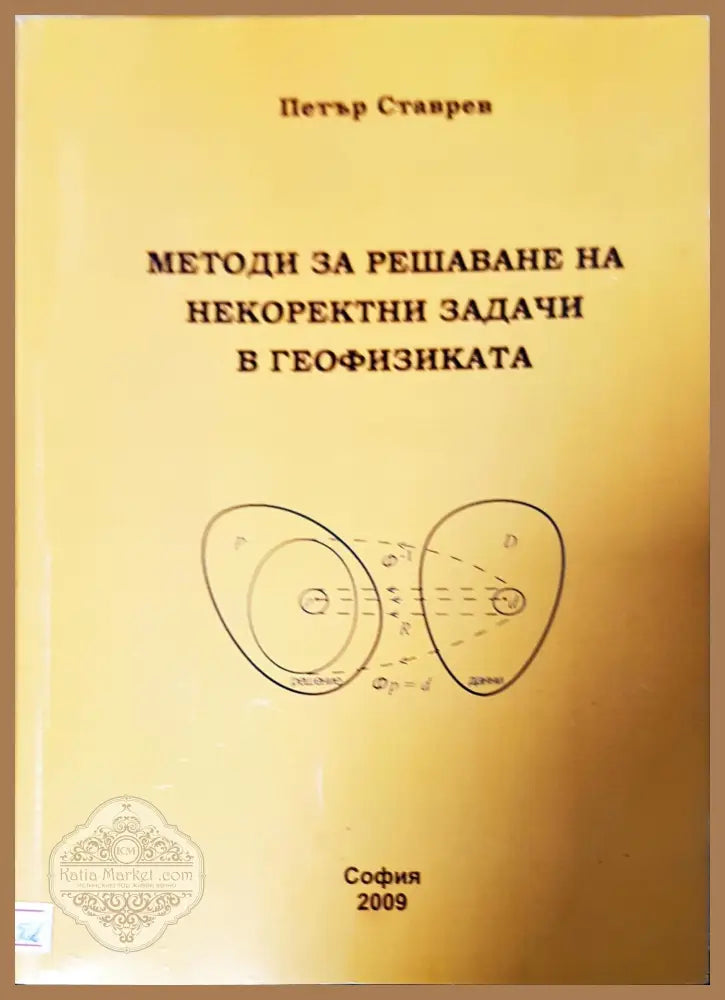 Методи за решаване на некоректни задачи в географията - Петър Ставрев - Книги