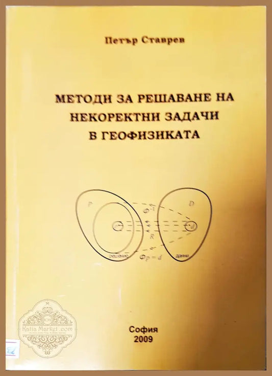 Методи за решаване на некоректни задачи в географията - Петър Ставрев - Книги