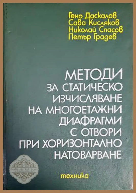 Методи за статическо изчисляване на многоетажни диафрагми с отвори при хоризонтално натоварване - Гено Даскалов Сава