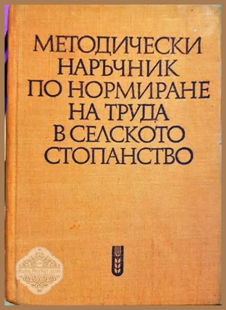 Методически наръчник по нормиране на труда в селското стопанство - Колектив - Книга