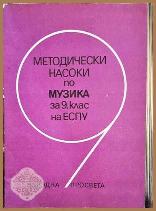Методически насоки по музика за 9. клас на ЕСПУ - Колектив - Книги