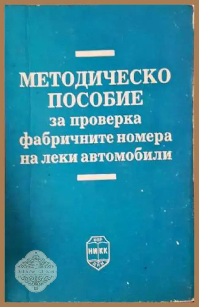 Методическо пособие за проверка на фабричните номера на леки автомобили (1377) - Книга