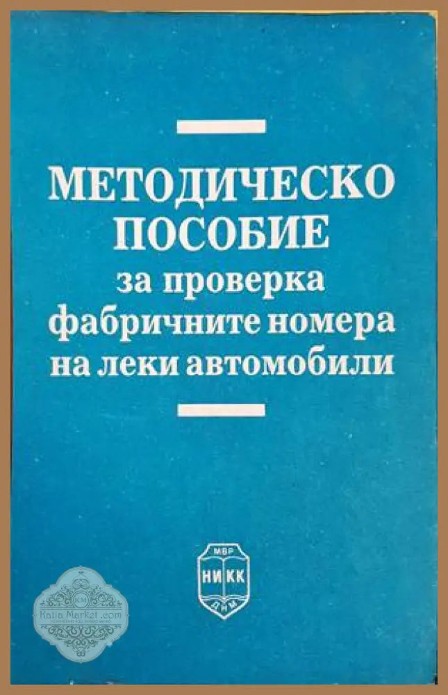 Методическо пособие за проверка на фабричните номера на леки автомобили - Колектив - Книги