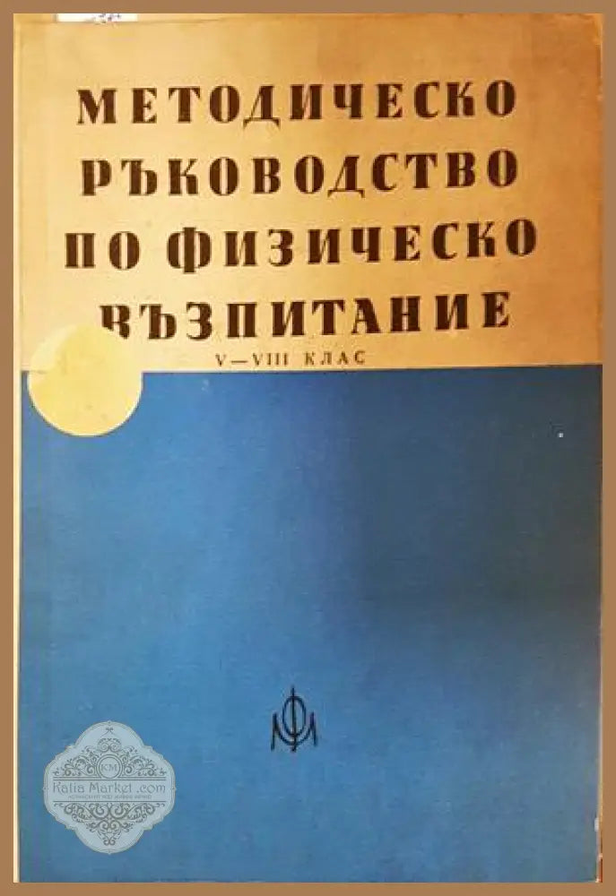 Методическо ръководство по физическо възпитание