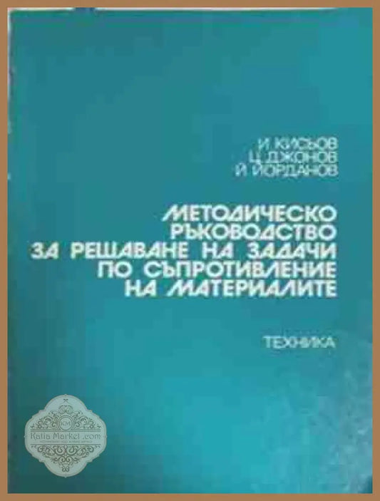 Методическо ръководство за решаване на задачи по съпротивление на материалите – Кисьов, Джонов, Йорданов