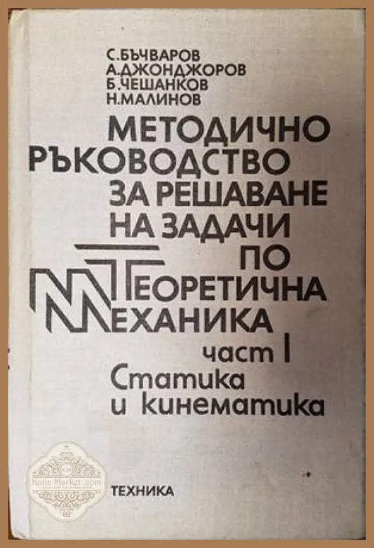 Методическо ръководство за решаване на задачи по теоретична механика. Част 1: Статика и кинематика - С. Бъчваров А.