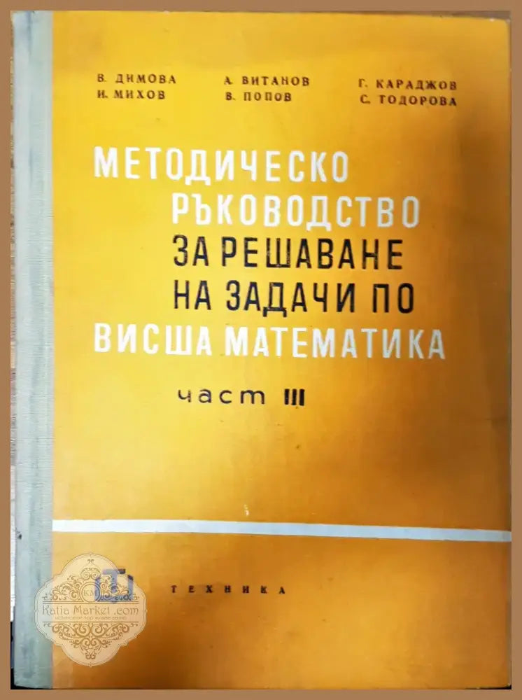 Методическо ръководство за решаване на задачи по висша математика (10) - Книга