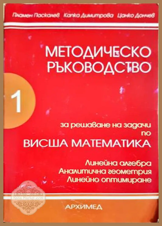 Методическо ръководство за решаване на задачи по висша математика. Част 1 - Капка Димитрова Пламен Паскалев Цанко