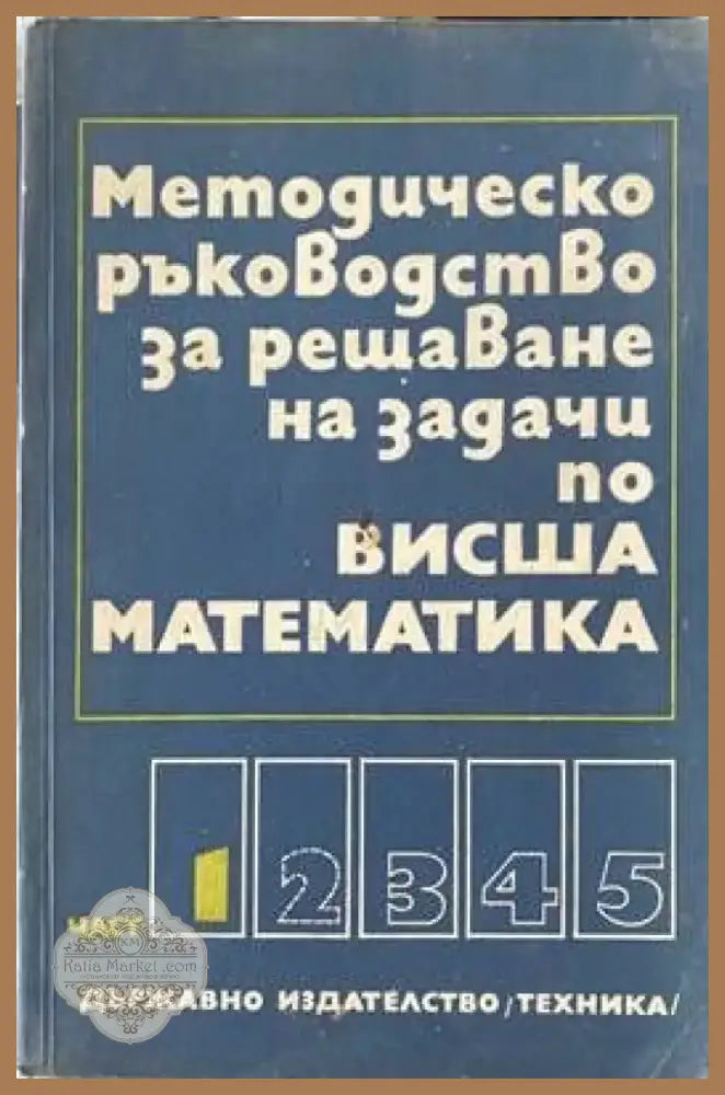 Методическо ръководство за решаване на задачи по висша математика. Част 1 (С-9364) - Книга