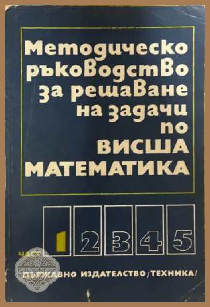 Методическо ръководство висша математика - корица
