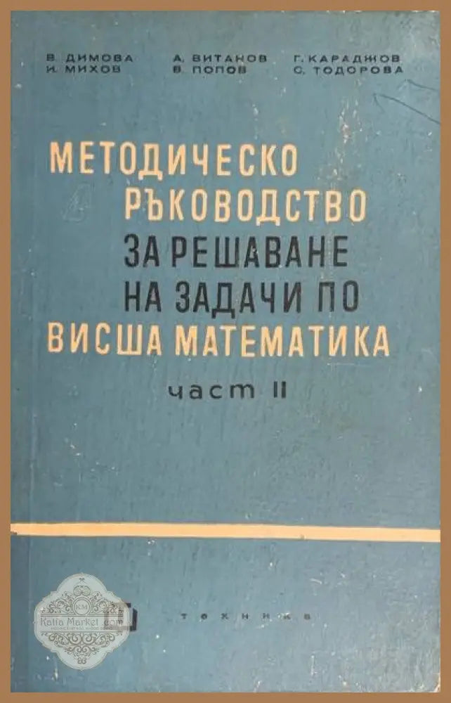 Методическо ръководство за решаване на задачи по висша математика. Част 2 - Авторски колектив - Книги