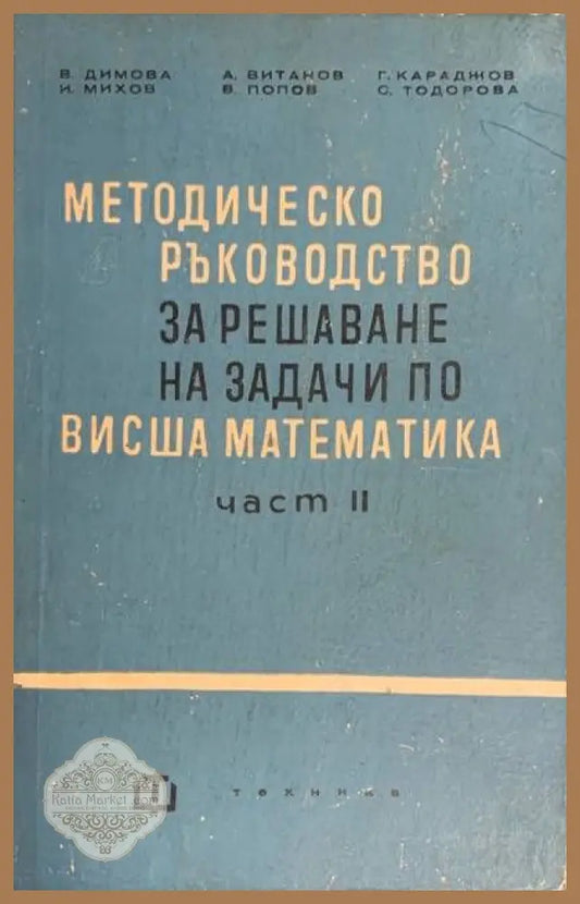 Методическо ръководство за решаване на задачи по висша математика. Част 2 - Авторски колектив - Книги