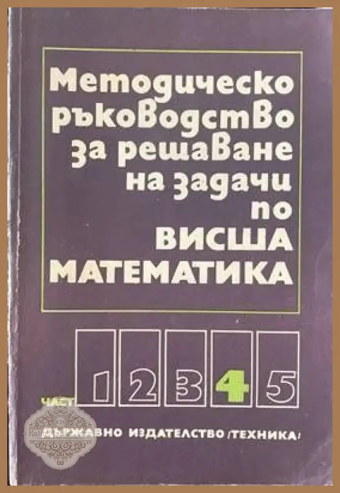 Методическо ръководство за решаване на задачи по висша математика. Част 4 (С-13070) - Книга