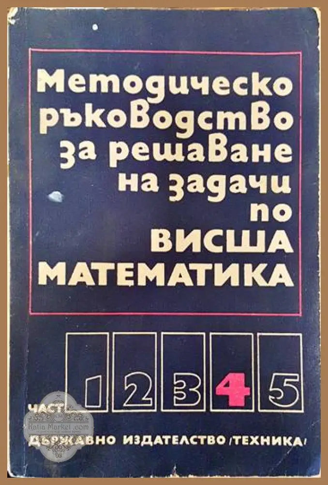 Методическо ръководство за решаване на задачи по висша математика. Част 4 - Венера Димова Иван Михов Александър Витанов