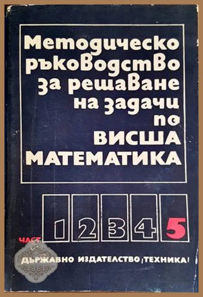Методическо ръководство за решаване на задачи по висша математика. Част 5 - Колектив - Книги