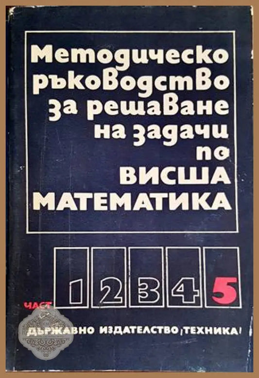 Методическо ръководство за решаване на задачи по висша математика. Част 5 - Колектив - Книги